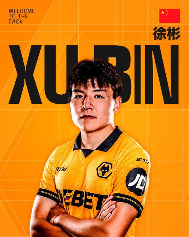 星空体育官网入口-【官宣】徐彬加盟英超狼队 外租至英格兰联赛